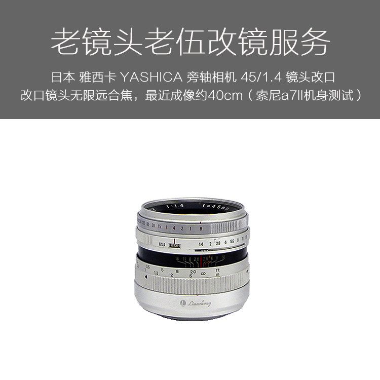 YASHICA大光圈旁軸相機LYNX-14 45mm f1.4全包改口服務專業索尼微單改裝