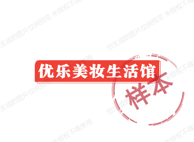优乐美妆生活馆