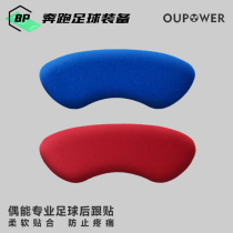 OUPOWER even can be attached to the heel PORON anti-wear foot stickers Football shoes do not follow the foot paste half-yard pad