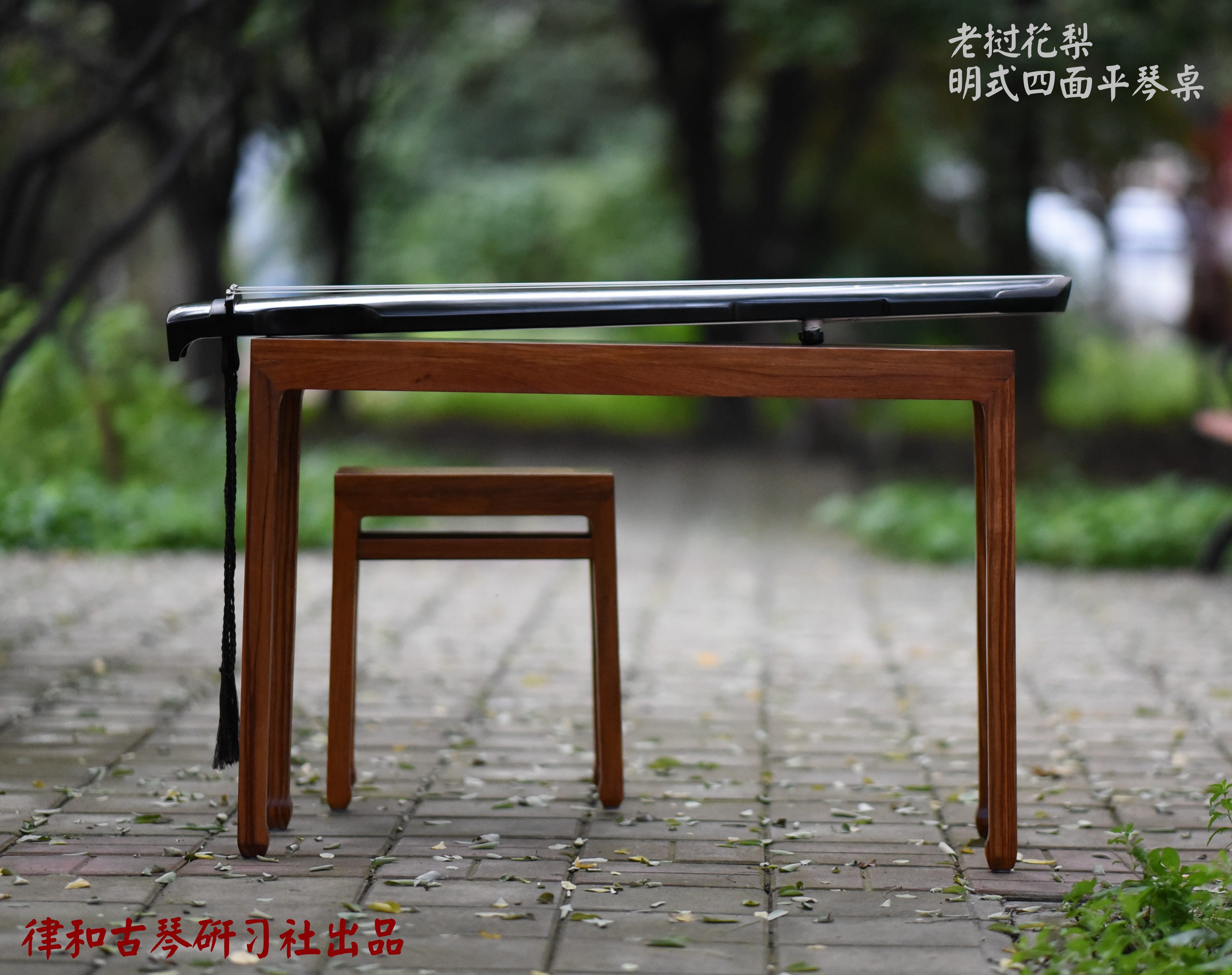 (Rhythm and Guqin Research Institute) high-end classic Ming style four-side flat red wooden violin table Lao flower pear portable violin table
