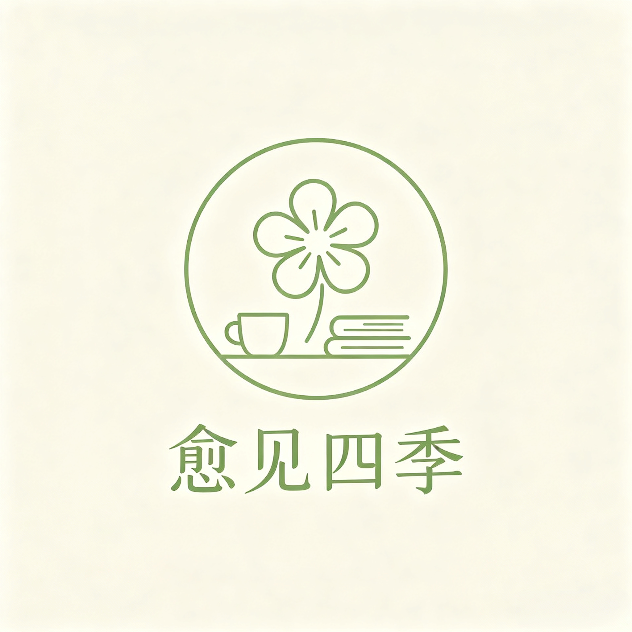 愈见四季 居家百货生活馆
