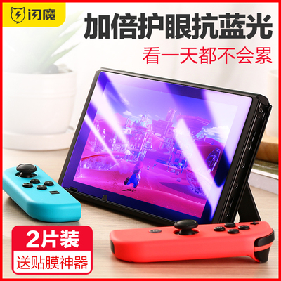 闪魔 任天堂 Switch lite钢化膜全屏覆盖NS高清防指纹Nintendo Switch抗蓝光防爆ns保护贴膜游戏机膜磨砂配件