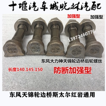 Suitable for Dongfeng Tianlong Hercules Tianjin rear wheel tire screw high strength bolt accessories