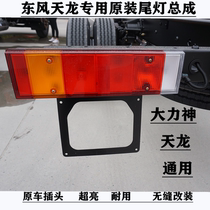 Adapted to Dongfeng Tianlong Tianjin Hercules tail light shell tail light cover rear tail light shell cover plastic shell lampshade tail lamp