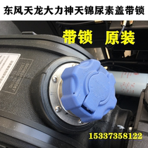 Original Dongfeng Tianlong Tianjin Hercules urea Jar Lid Large Truck with Lock Urea Lid Accessories Car