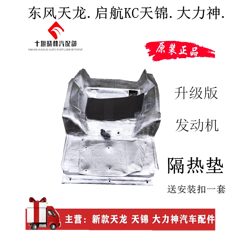 Dongfeng Tianjin Tianlong Vigorous Spirits Accessories Wagon Cab Lower Engine Soundproof Cotton Floor Drum Bag insulation cushion