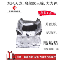 Dongfeng Tianlong Tianjin Tianjin Truck Cab Under Engine Sound Insulation Cotton Floor Drum Insulation Pad