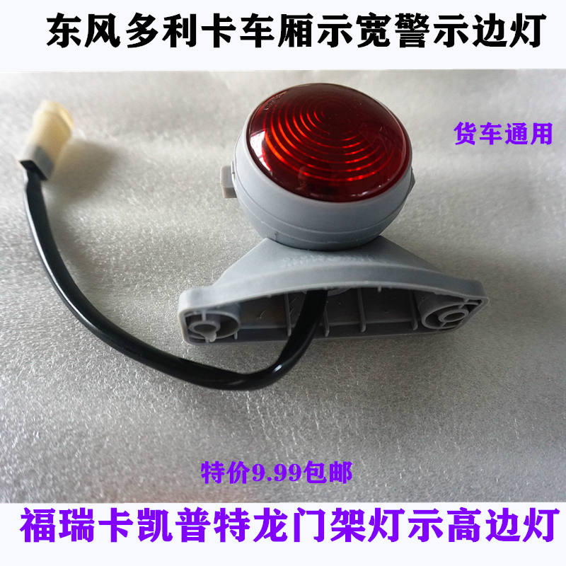 Truck gantry frame warning light Dongfeng Dolika Tianjin Dayun Opuli light truck car high light wide light