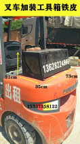 JAC forklift toolbox universal thickened tin box storage storage rectangular trapezoidal forklift added tail