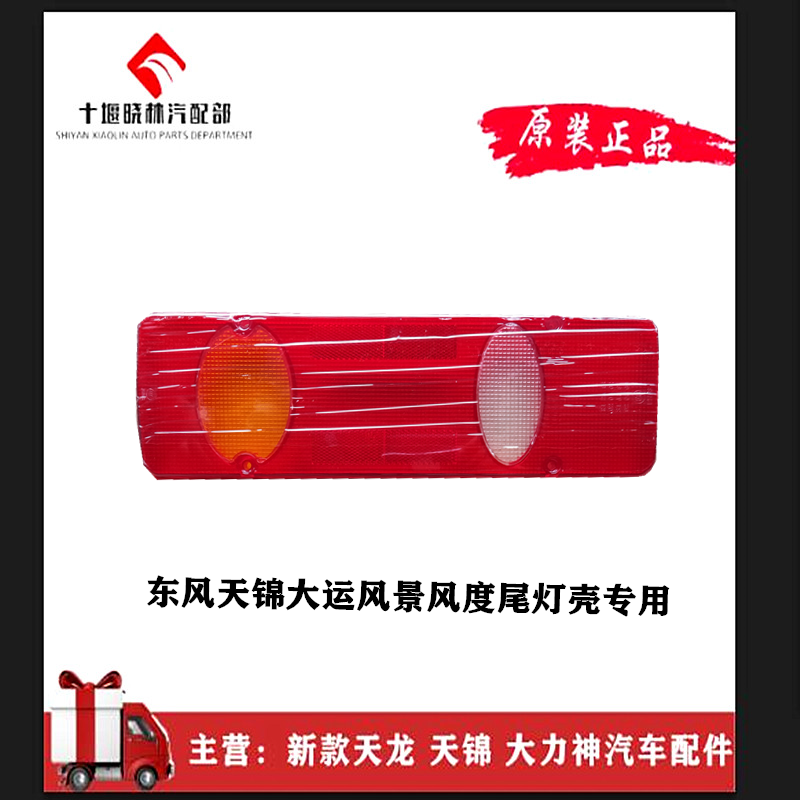 Original Dongfeng Tianjin taillight shell Dayun wind landscape universal thickened waterproof rear taillight shell lampshade truck