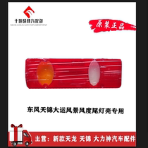 Original Dongfeng Tianjin Hercules Tianlong Dayun Three Ring Special Merchant Tail Light Shell Rear Tail Light Shell Truck Accessories