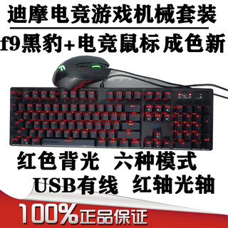 Dimo keyboard and mouse set mechanical keyboard + e-sports mouse genuine gaming tool