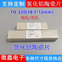 190W aluminum nitride ceramic sheet TO-220 insulation sheet 18 5*12 high temperature resistant and corrosion resistant ceramic substrate customization