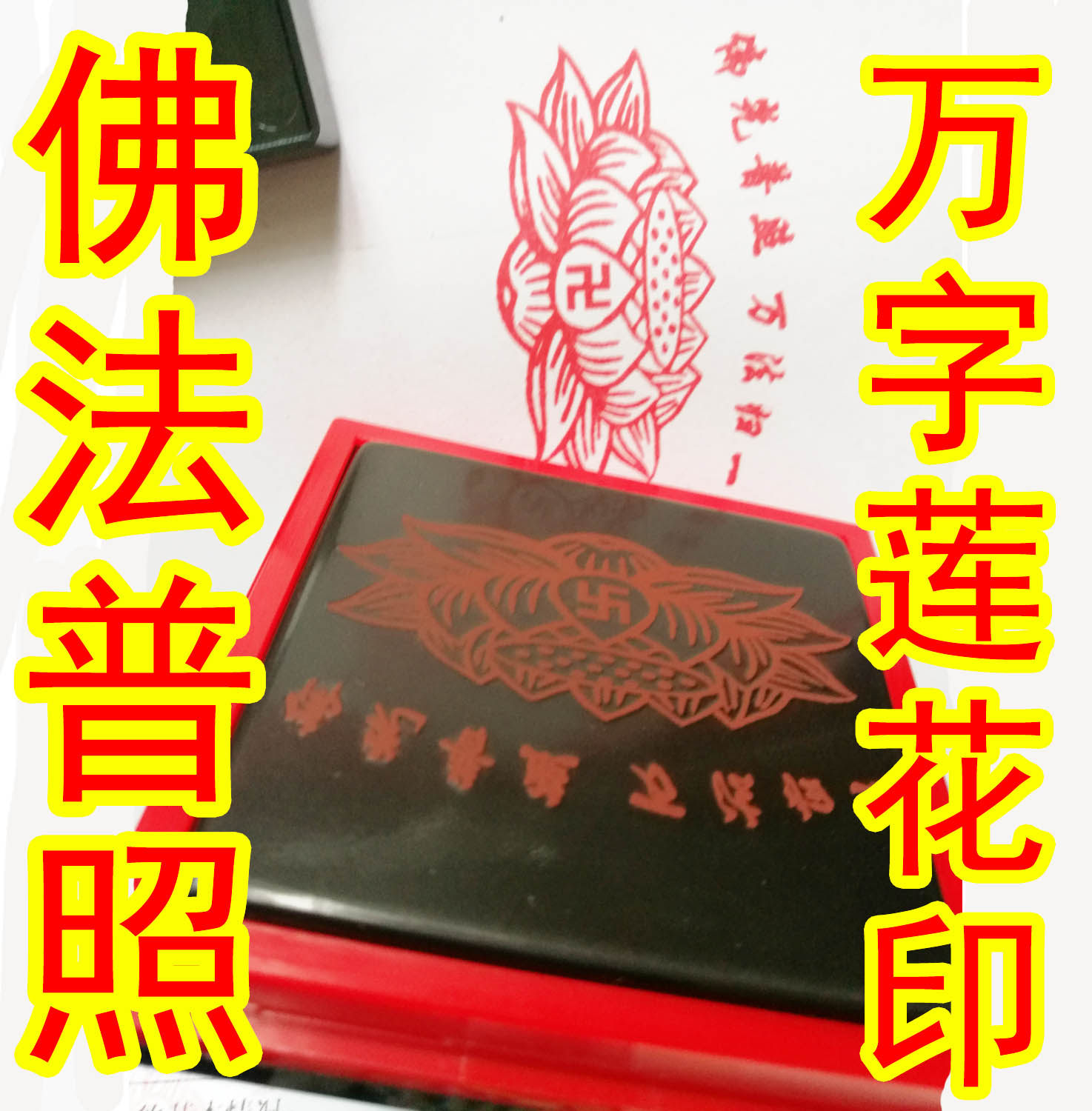 Thousand-word lotus seal light-sensitive Buddhist monk treasure seal Heart Sutra Amitabha Sutra Taiping Sutra Yuanbao seal