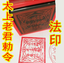 Taishang Laojun Imperial seal Taoism Taoism dharma seal Photosensitive Dharma seal Temple water Master seal