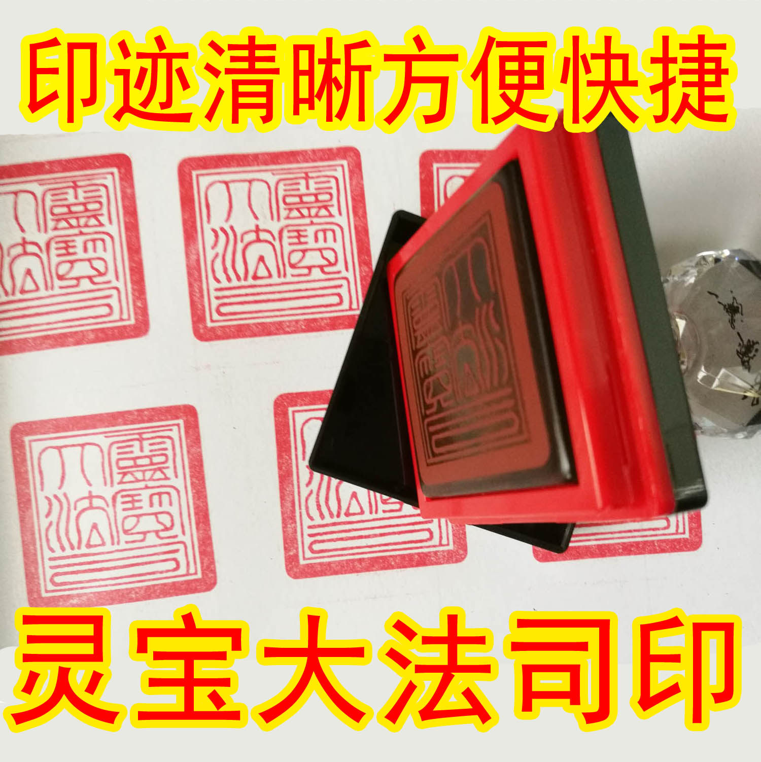 Lingbao Dafa Division's seal and stamp family, the first product of the magic art, the photosensitive ten thousand times seal