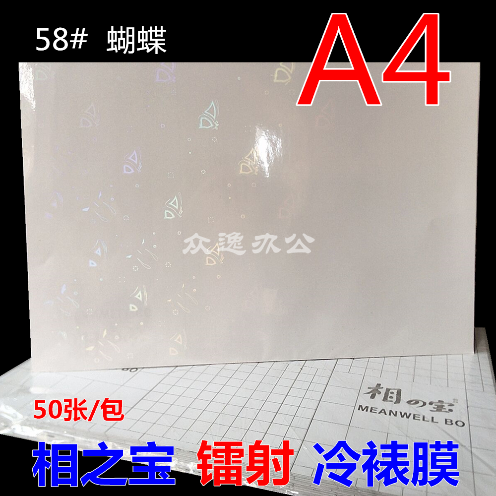 Photo Treasure A4 Butterfly laser film Photo Treasure Cold laminating film Photo Cold laminating film Gift packaging film Photo sticker film