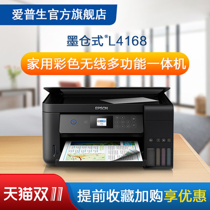 爱普生(EPSON)L4168 墨仓式打印机 彩色无线