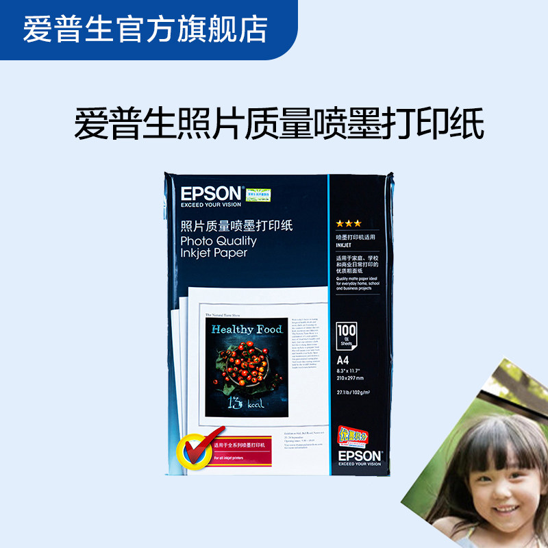 爱普生Epson 照片质量喷墨打印纸A4 100张/包【非照片纸】 色彩鲜艳 健康环保