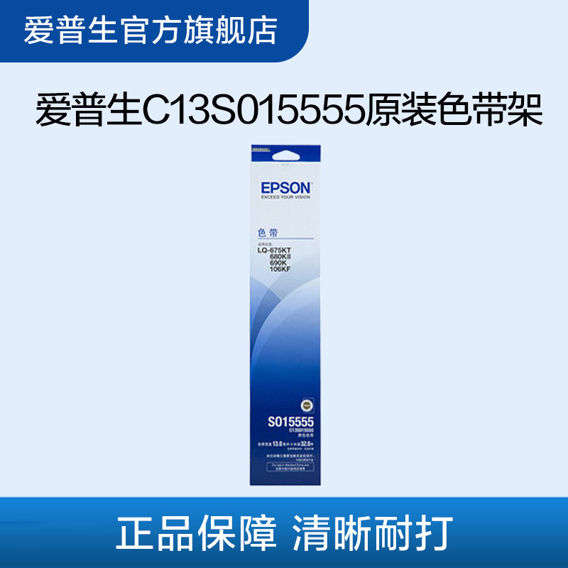 爱普生Epson C13S015555原装色带架 适用 LQ-675KT LQ-680KII LQ-690K LQ-106KF LQ680KIII