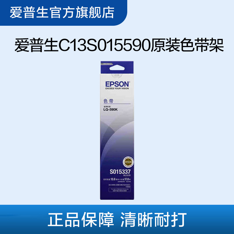 爱普生Epson C13S015590色带架 适用于LQ-590K LQ-595K LQ-590KII