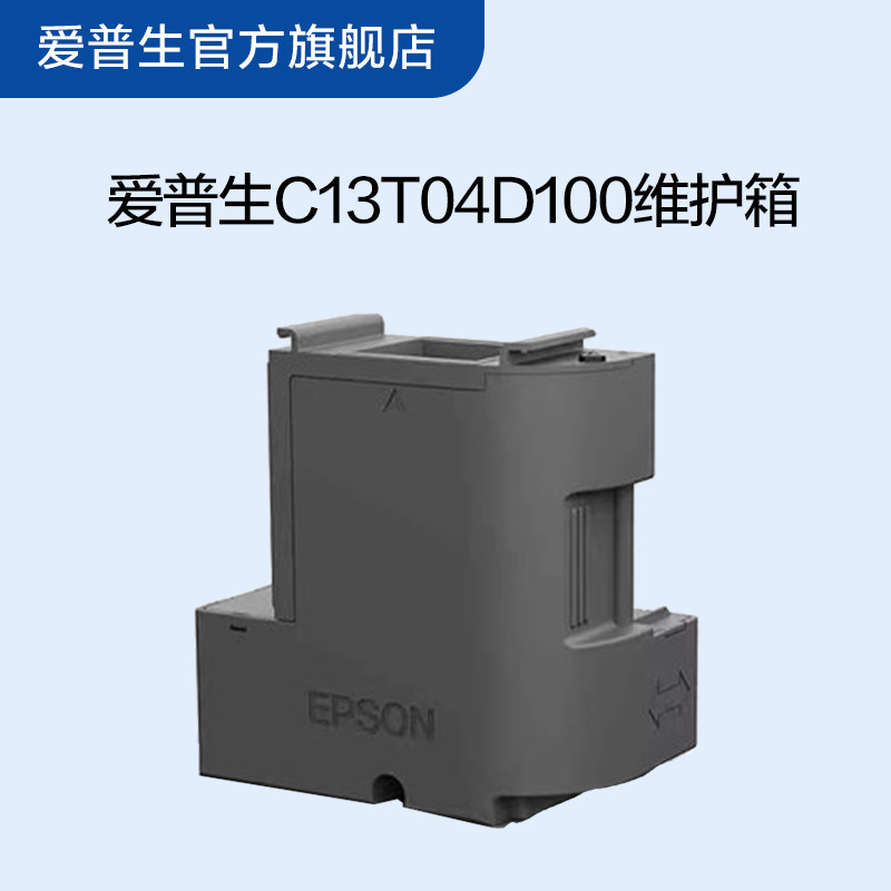 Epson C13T04D100 维护箱适用L6168墨仓式打印机 T04D1墨水匣爱普生喷墨打印机耗材