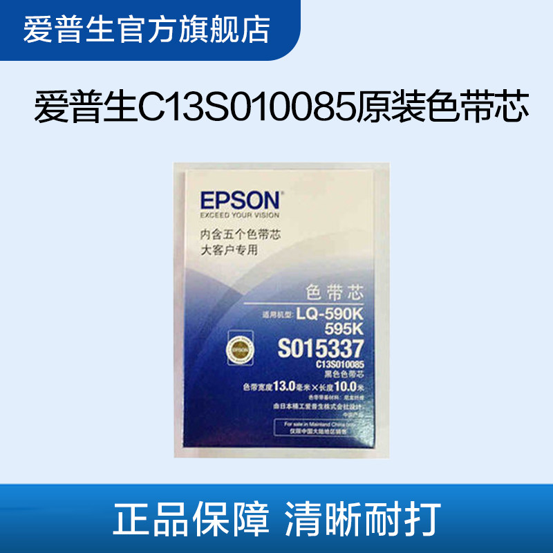 爱普生Epson C13S010085色带芯 适用于LQ-590K/LQ-595K