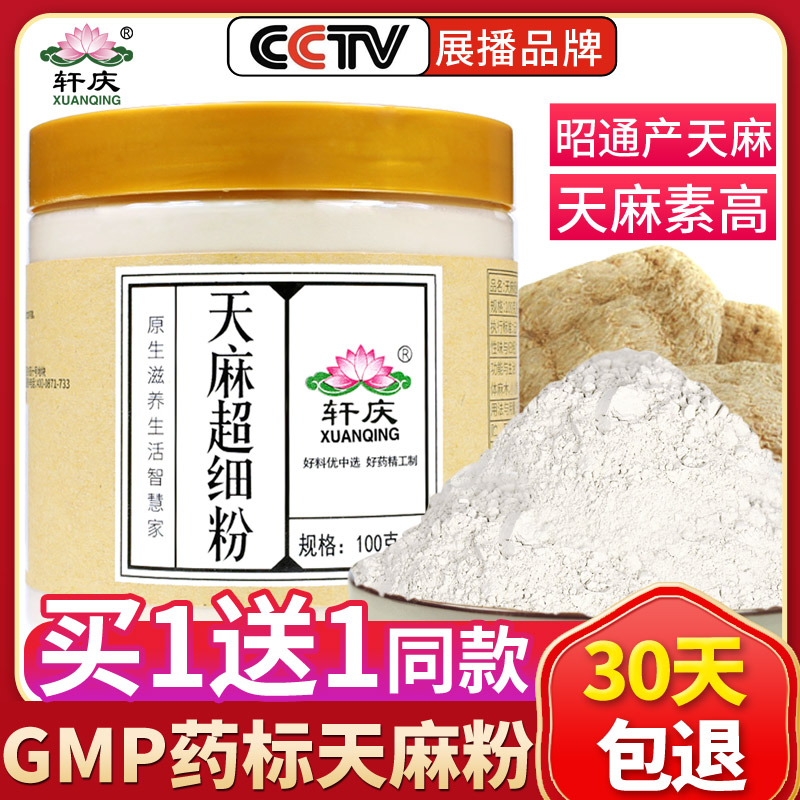 Buy 1 get 1 free Xuanqing pure Tianma superfine powder 100g Yunnan Zhaotong natural Tianma flakes Dry goods non-wild non-special grade