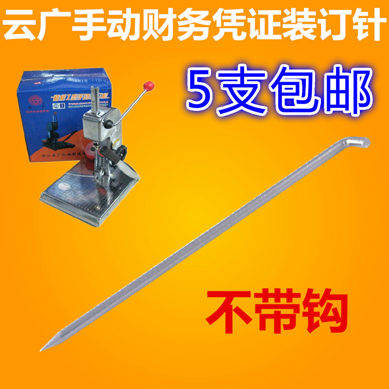 Cloud-Wide Manual Financial Credentials Dress Booking Machine Needle Financial Binding Needle Manual Punching Machine Needle Manual Warrant Drilling Needle