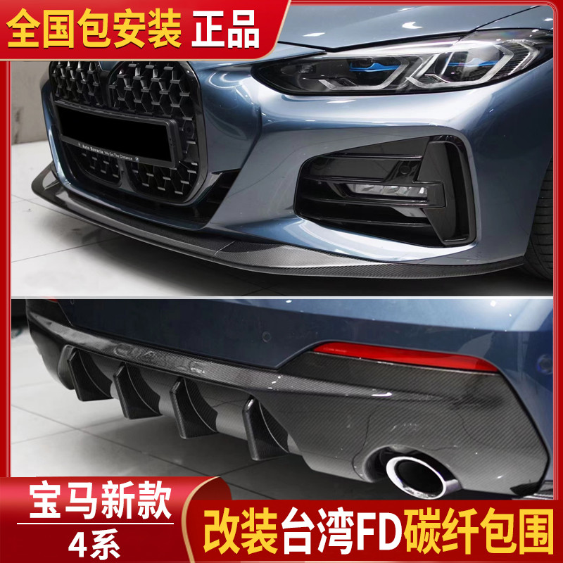 Suitable for G22 BMW 4 - series carbon fiber front lip 430 modified FD rear lip skirt outer tail encirclement kit