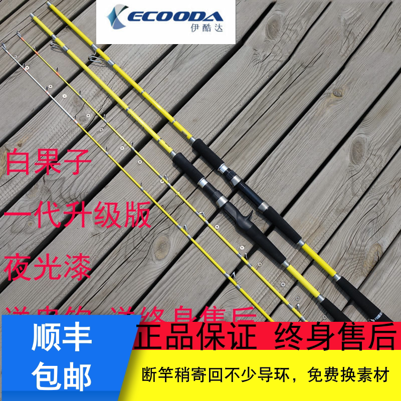 ECOODA Icool White fruit zig fish 2 1 2 4 m straight shank fishing rod Sea fishing road Apole luminous lacquer