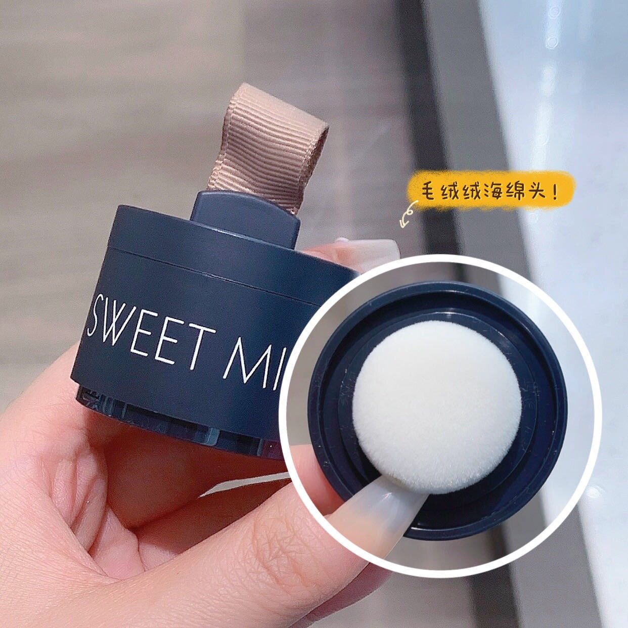 发际线的呼吸感,从这支SWEET MINT蓬松粉开始_眉笔_淘宝美妆网