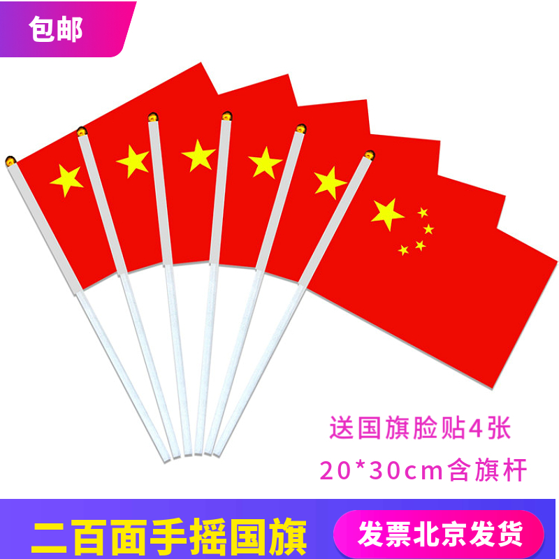 200 face No. 7 No. 8 hands flag China Five Star Flag Small red flag bearer waving flag National Day Supplies handout flag