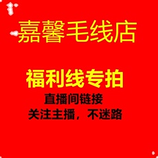 Пряжа 嘉馨毛线直播福利线专拍链接高品质外贸线羊毛羊绒手编线