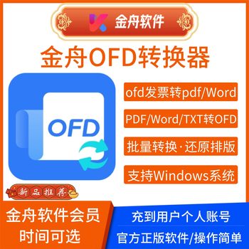Jinzhou Ofd Converter Software Members Can Convert Ofd Invoices to Pdf/Word/Jpg Image Formats and Batch Convert Them to Each Other