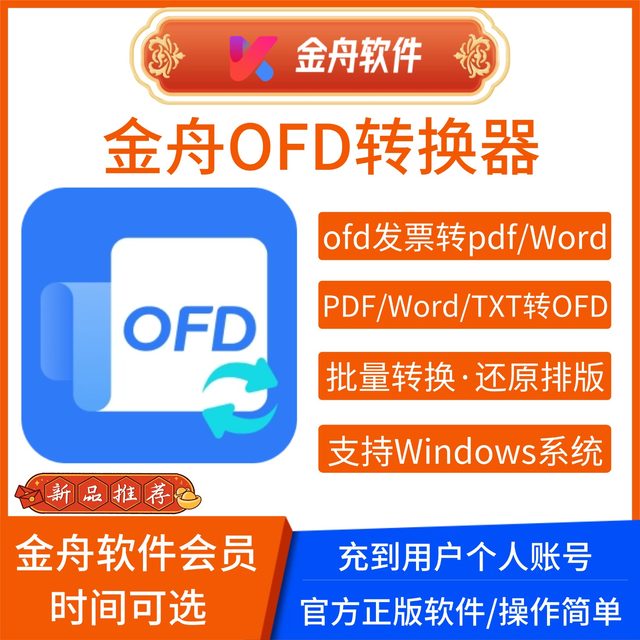 Jinzhou Ofd Converter Software Members Can Convert Ofd Invoices to Pdf/Word/Jpg Image Formats and Batch Convert Them to Each Other