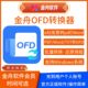 Jinzhou Ofd Converter Software Members Can Convert Ofd Invoices to Pdf/Word/Jpg Image Formats and Batch Convert Them to Each Other