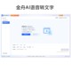 Jinzhou Ai Voice-To-Text Software, Audio and Video to Text Conversion, Meeting Notes to Text, Batch Conversion Tool
