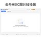 Jinzhou Heic Image Converter Membership Computer Software Lossless Heic Batch Conversion to Jpg/Png Image Tool