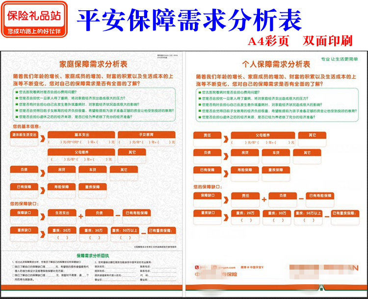 中国平安保险家庭保障需求分析表个人保障需求分析表平安彩页现货