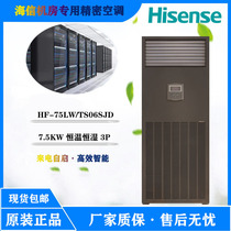 Hisense precision air conditioning HF-75LW TS06SJD constant temperature and humidity 12 5KW base station file room dedicated 3p