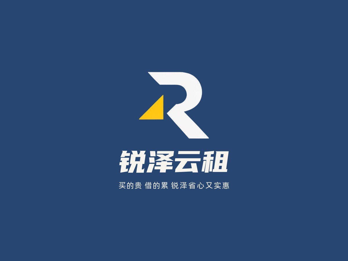 锐泽云租