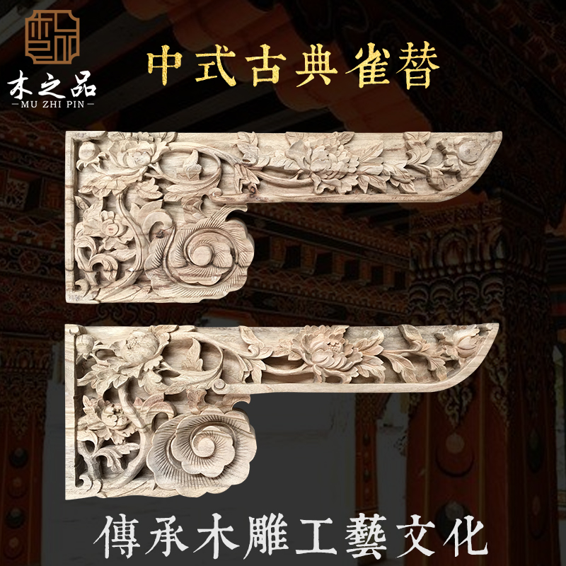 Dongyang wood carving Chinese stigma garden temple entrance hanging cow leg carving bird for Liangto solid wood peony horn flower