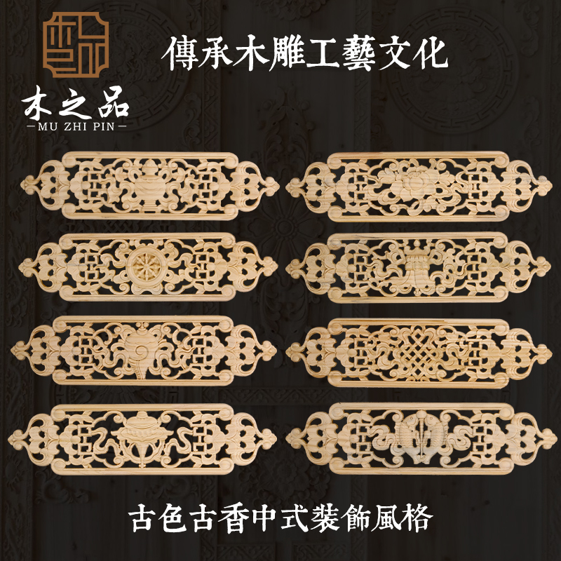 Dongyang wood carving decals Chinese solid wood decals European wood flower pieces Tibetan Tibetan auspicious eight treasures long hollow flowers
