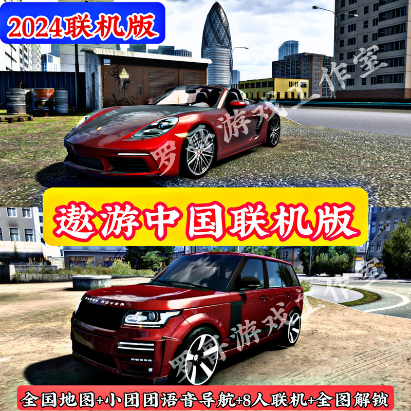 Traveling Around China 2: Reset Online Version 1.42 Supports 8-Player Online Play with Full Voice Navigation Throughout the Entire Map of China