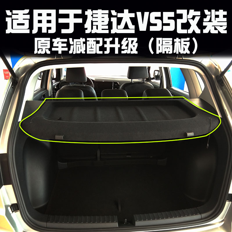 Suitable for Jetta VS5 trunk separator VS5 shade curtain Rear shelf curtain modification in trunk separator