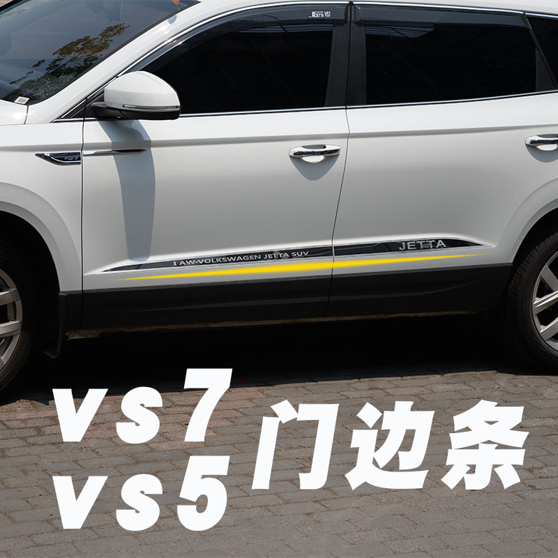 Suitable for Fos JettaVS7 body trim door edge bright door panel anti-collision anti-rub stainless steel decorative strip decoration