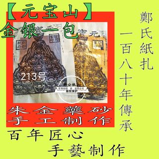 【元宝山钱】213号重阳清明寒衣金银甲马祭祀祖传承朱墨手工制作