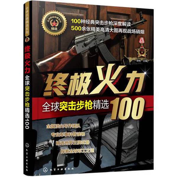 Authentic 90% New Books | Ultimate Firepower: 100 Selected Global Assault Rifles, Edited by Guo Dong, Chemical Industry Press Authentic 90% New Books | Ultimate Firepower: 100 Selected Global Assault Rifles, Edited by Guo Dong, Chemical Industry Press