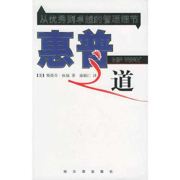 Authentic, Almost New Book | the Way of Hp: Management Details from Good to Great, Written by American Author Tim Ferriss, Translated by Wang Yang; Written by Stephen Ferriss; Kang Yiren, Harbin Publishing House Authentic, Almost New Book | the Way of Hp: Management Details from Good to Great, Written by American Author Tim Ferriss, Translated by Wang Yang; Written by Stephen Ferriss; Kang Yiren, Harbin Publishing House
